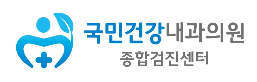 국민건강내과의원 종합검진센터